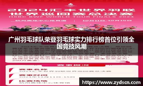广州羽毛球队荣登羽毛球实力排行榜首位引领全国竞技风潮