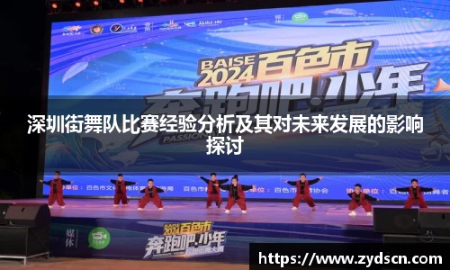 深圳街舞队比赛经验分析及其对未来发展的影响探讨