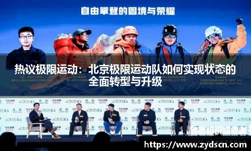 热议极限运动：北京极限运动队如何实现状态的全面转型与升级