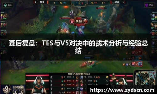 赛后复盘：TES与V5对决中的战术分析与经验总结