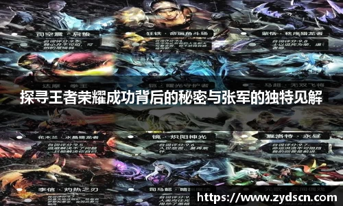 探寻王者荣耀成功背后的秘密与张军的独特见解