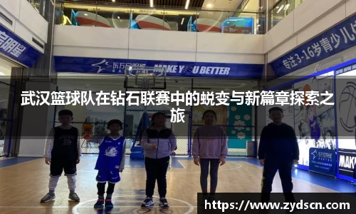 武汉篮球队在钻石联赛中的蜕变与新篇章探索之旅