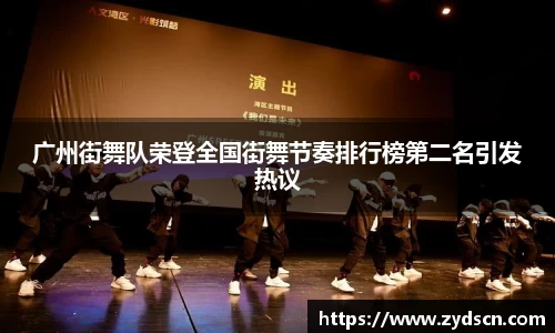 广州街舞队荣登全国街舞节奏排行榜第二名引发热议