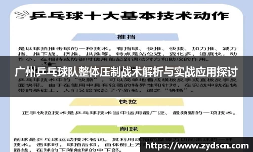 广州乒乓球队整体压制战术解析与实战应用探讨
