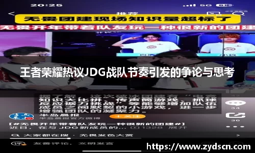 王者荣耀热议JDG战队节奏引发的争论与思考