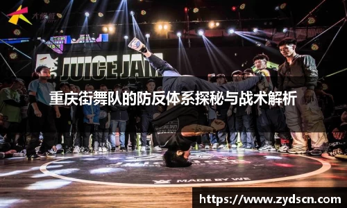 重庆街舞队的防反体系探秘与战术解析