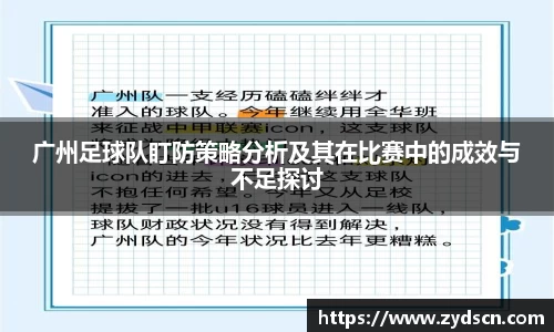 广州足球队盯防策略分析及其在比赛中的成效与不足探讨