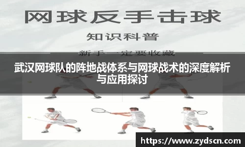 武汉网球队的阵地战体系与网球战术的深度解析与应用探讨