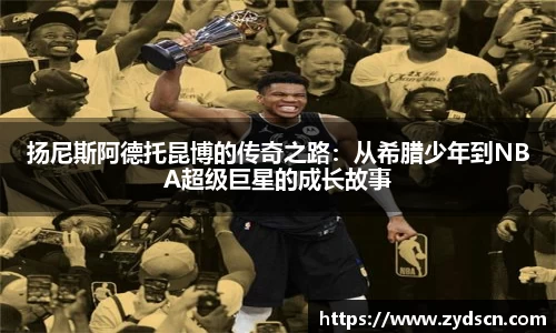 扬尼斯阿德托昆博的传奇之路：从希腊少年到NBA超级巨星的成长故事