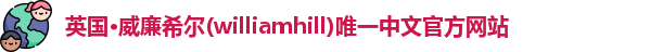williamhill威廉希尔